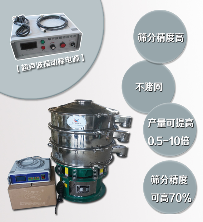 超聲波振動(dòng)篩特點(diǎn)：篩分精度高，不堵網(wǎng)，產(chǎn)量可提高0.5-10倍篩分精度可提高70%
