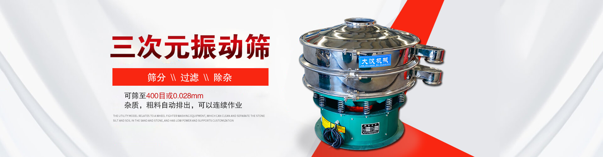三次元振動(dòng)篩--篩分，過(guò)濾，除雜,可篩至400目或0.028m,雜質(zhì)，粗料自動(dòng)排出，可以連續(xù)作業(yè)