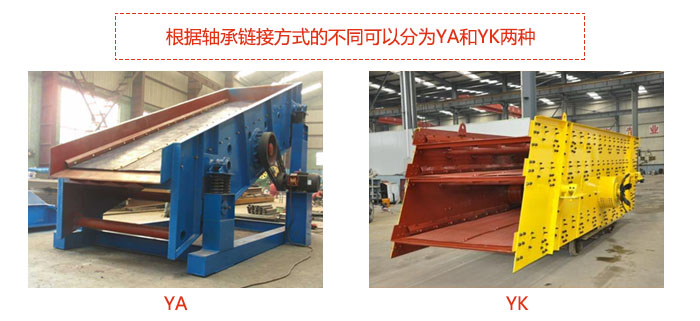 礦用振動篩-圓振動篩根據(jù)軸承鏈接方式的不同可以分為YA和YK兩種,型號不同,處理量也不一樣,應(yīng)用行業(yè)也不同,篩網(wǎng)方式可做成編織網(wǎng)、聚胺酯網(wǎng)、沖孔網(wǎng)、篦條網(wǎng)等。