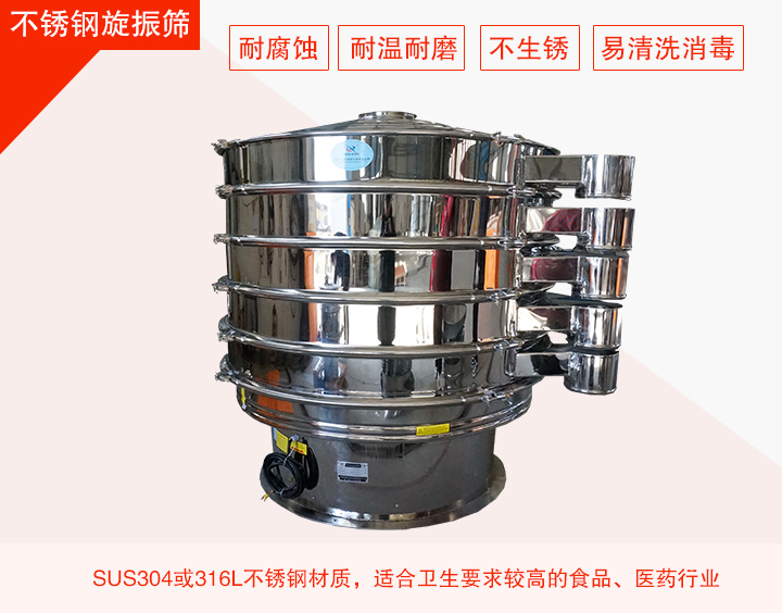 不銹鋼旋振篩在材質(zhì)方面能夠分為兩種：不銹鋼+碳鋼，全不銹鋼兩種。
