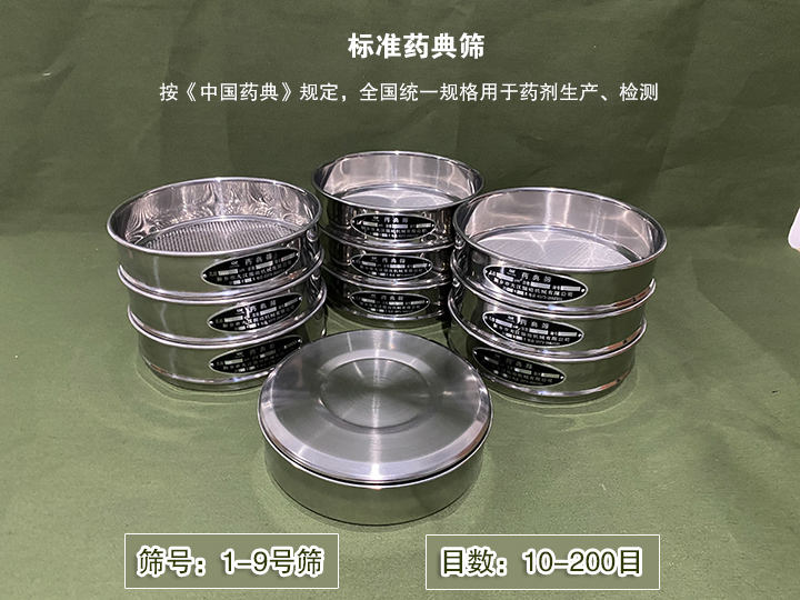 標準藥典篩主要用于藥劑生產(chǎn)，統(tǒng)一用國家標準的R40/3系列的藥篩