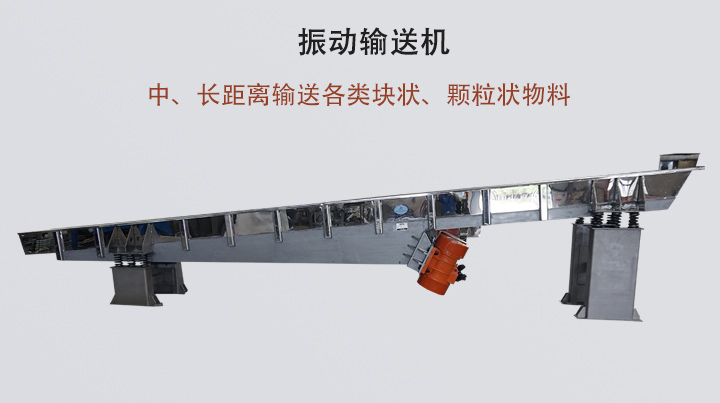 振動(dòng)輸送機(jī)結(jié)構(gòu)簡(jiǎn)單，安裝方便，能耗低。