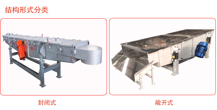 振動(dòng)輸送機(jī)分為封閉式與敞開(kāi)式兩種。