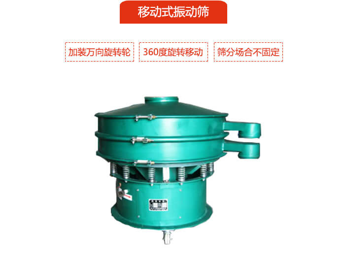 移動(dòng)式振動(dòng)篩也就是延伸的旋振篩，是在旋振篩底部加裝萬(wàn)向旋轉(zhuǎn)輪，從而實(shí)現(xiàn)了移動(dòng)的目的。