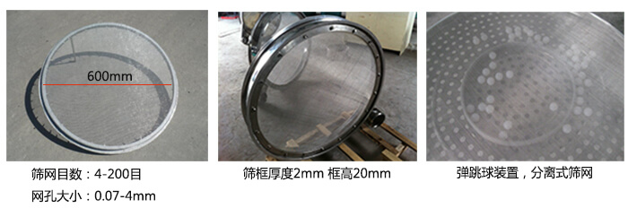 直徑600型振動篩特點：效率高，任何粉類，粘液均可篩分，換網(wǎng)容易，操作簡單，清洗方便，網(wǎng)孔不堵塞，粉末不飛揚?？珊Y至400目或0.028mm。雜質(zhì)，粗料自動排出，可以連續(xù)作業(yè)。