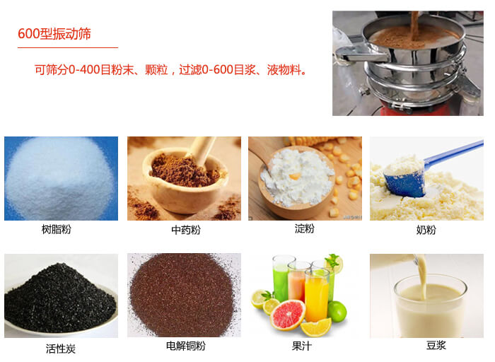 　直徑600型振動篩使用的行業(yè)：食品行業(yè)，化工行業(yè)，制藥行業(yè)。