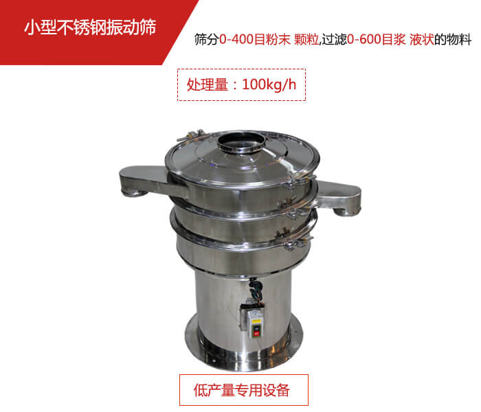主要針對的是一些所需要篩分的物料量較少，所以該產(chǎn)品采用的也是一種較小的振動電機。