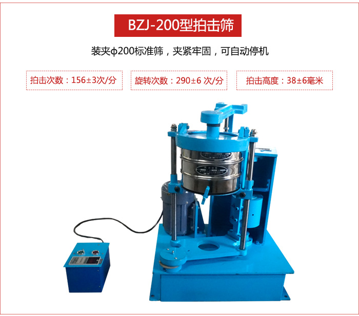 拍擊篩裝夾200標(biāo)準(zhǔn)篩，夾緊牢固，可自動(dòng)停機(jī)