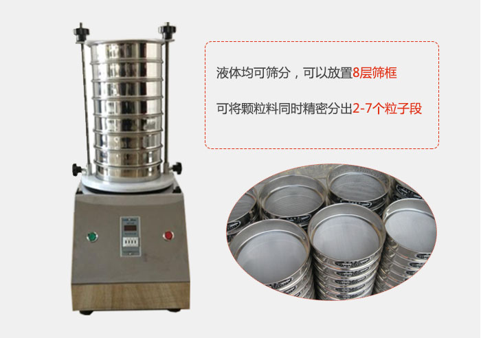 實(shí)驗(yàn)室用試驗(yàn)篩功能：液體均可篩分，可以放置8層篩框，可將顆粒料同時精密分出2-7個粒子段。