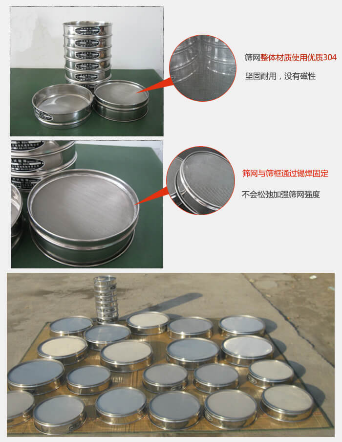 實(shí)驗(yàn)室用試驗(yàn)篩配件：篩網(wǎng)整體材質(zhì)使用優(yōu)質(zhì)304堅(jiān)固耐用，沒有磁性篩網(wǎng)與篩框通過錫焊固定，不會松弛加強(qiáng)篩網(wǎng)強(qiáng)度，耐磨性強(qiáng)，加長使用壽命。