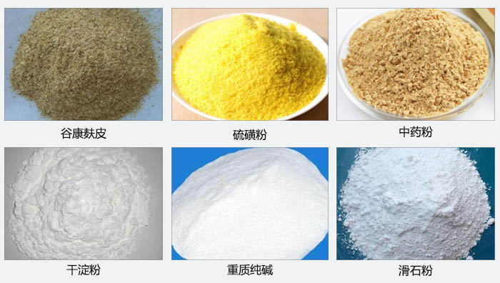 氣旋篩主要篩分的物料有：谷糠麩皮，硫磺粉，中藥粉，干淀粉，重質(zhì)純堿，滑石粉等。