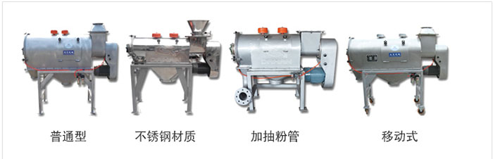 氣旋篩分為：普通型，不銹鋼材質(zhì)，加抽粉管，移動式等類型