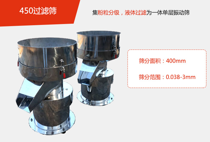 450過(guò)濾篩機(jī)屬于單層的振動(dòng)篩分機(jī)，其主要的用于物料的篩分過(guò)濾，特別針對(duì)于液體物料的過(guò)濾目的。
