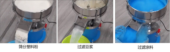 450過(guò)濾篩過(guò)濾：塑料粉，豆?jié){，涂料試機(jī)現(xiàn)場(chǎng)