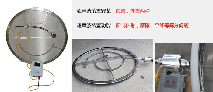 超聲波裝置安裝：內(nèi)置，外置兩種 超聲波裝置功能：抑制黏附，摩擦，平降等篩分問題