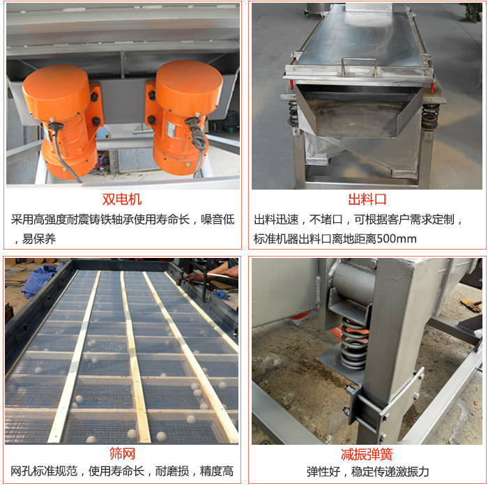 線振動(dòng)篩配件優(yōu)勢(shì)：雙電機(jī)采用高強(qiáng)度耐震鑄鐵軸承使用壽命長(zhǎng)，噪音低，易保養(yǎng)，出料口：出料迅速，不堵口，可根據(jù)客戶需求定制標(biāo)準(zhǔn)機(jī)器出料口離地距離500mm。篩網(wǎng)：網(wǎng)孔標(biāo)準(zhǔn)規(guī)范，使用壽命長(zhǎng)，耐磨損，精度高。減震彈簧彈性好，穩(wěn)定傳遞激振力。