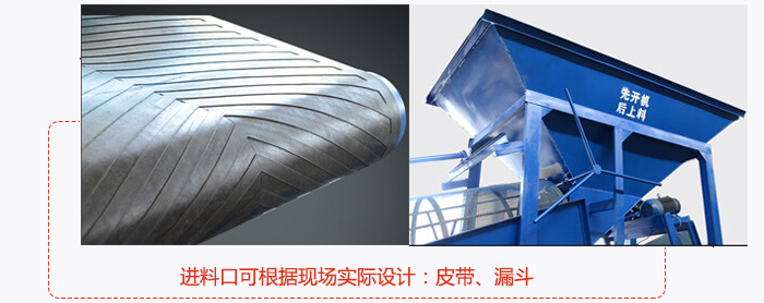 進料口可根據(jù)現(xiàn)場實際設計：皮帶式，漏斗式