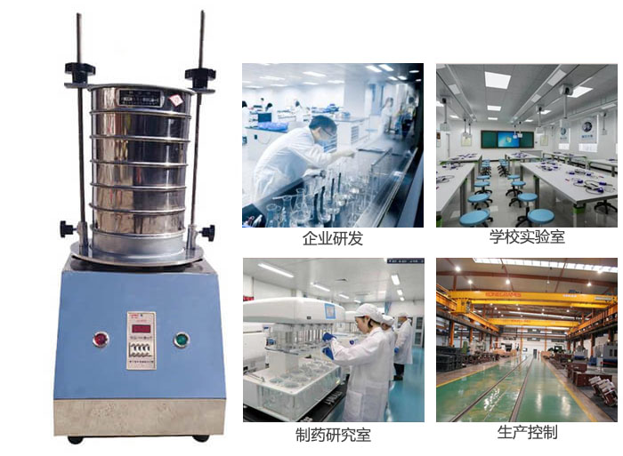 試驗篩適用行業(yè)：化工，實驗室，礦場，塑料，藥品等。