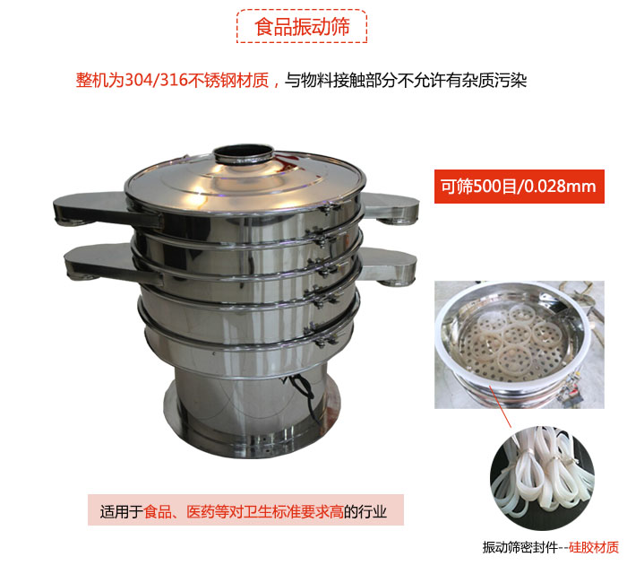 食品振動(dòng)篩是針對(duì)食品行業(yè)設(shè)計(jì)的一種專用振動(dòng)篩，其根本的不同就是材質(zhì)上有較大的改進(jìn)，能夠?qū)崿F(xiàn)一定情況下的使用條件。