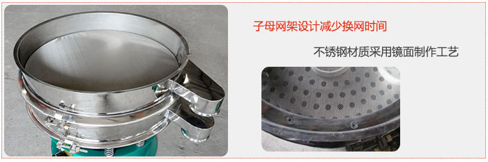 旋振篩采用子母網(wǎng)架設(shè)計(jì)減少換網(wǎng)時(shí)間，不銹鋼材質(zhì)采用鏡面制作工藝。