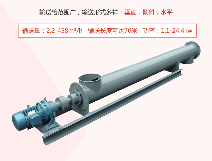 螺旋輸送機輸送給范圍廣，輸送形式多樣：垂直，傾斜，水平 輸送量：2.2-458m3/h 功率：1.1-24.4kw
