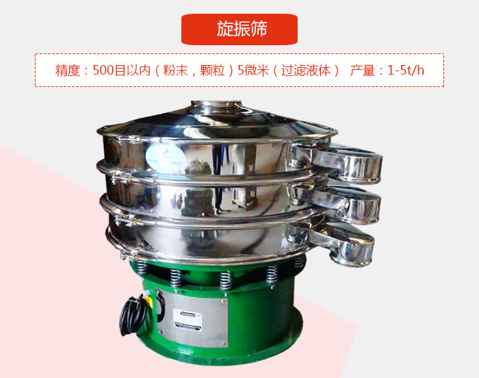 旋振篩精度：500目以?xún)?nèi)（粉末，顆粒）5微米（過(guò)濾液體）產(chǎn)量：1-5t/h