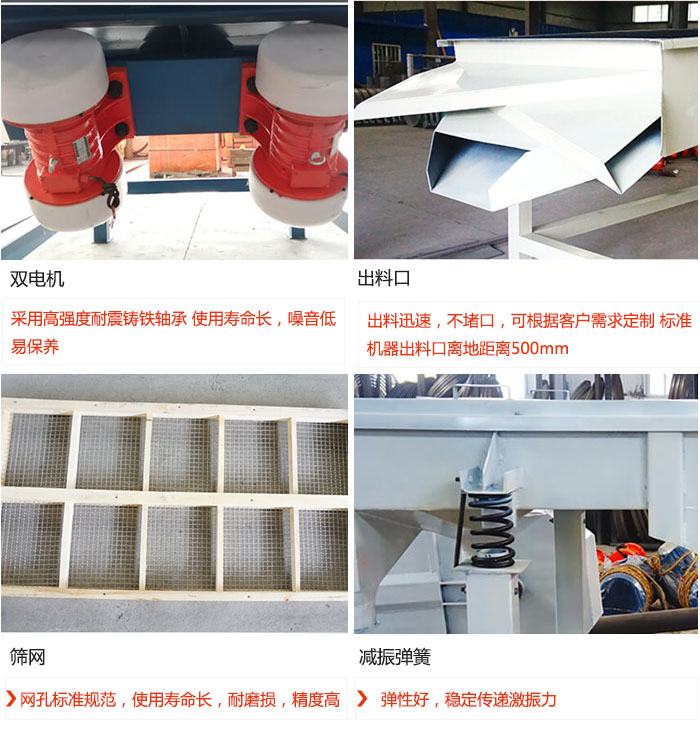 直線振動篩優(yōu)勢：雙電機：采用高強度耐震鑄鐵軸承 使用壽命長，噪音低，易保養(yǎng) 出料口：出料迅速，不堵口，可根據(jù)客戶需求定制 標準機器出料口離地距離500mm 篩網(wǎng)：網(wǎng)孔標準規(guī)范，使用壽命長，耐磨損，精度高 減振彈簧：彈性好，穩(wěn)定傳遞激振力