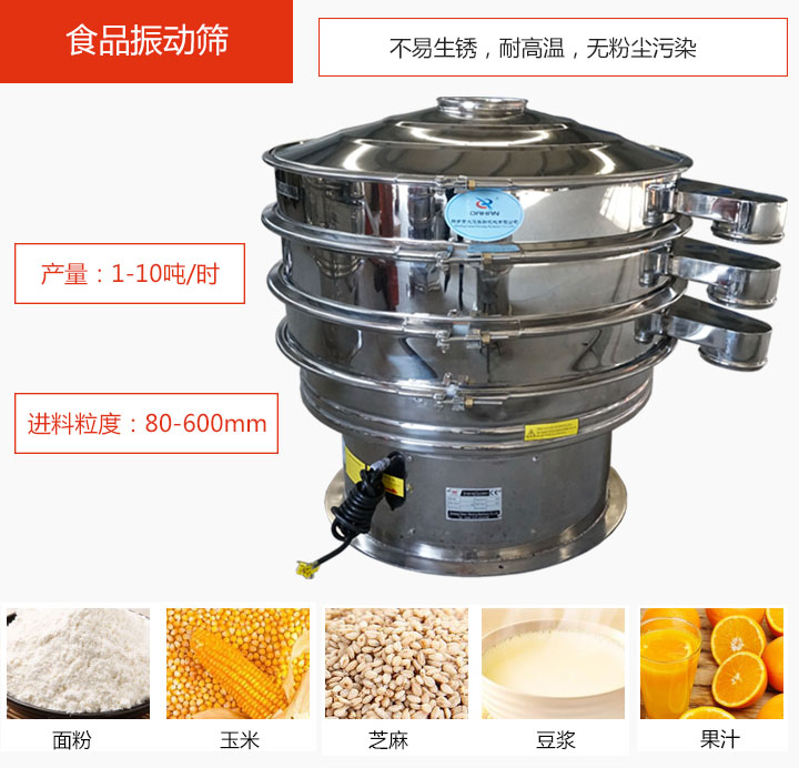 食品振動(dòng)篩不易生銹，耐高溫，無粉塵污染，產(chǎn)量在1-10噸/時(shí)。
