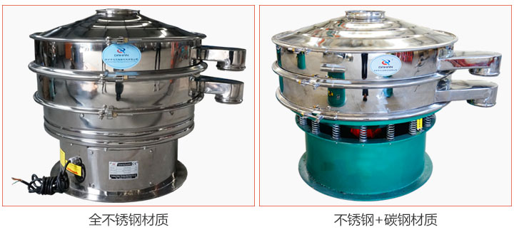 食品振動(dòng)篩材質(zhì)有：全不銹鋼與不銹鋼+碳鋼兩種選擇。