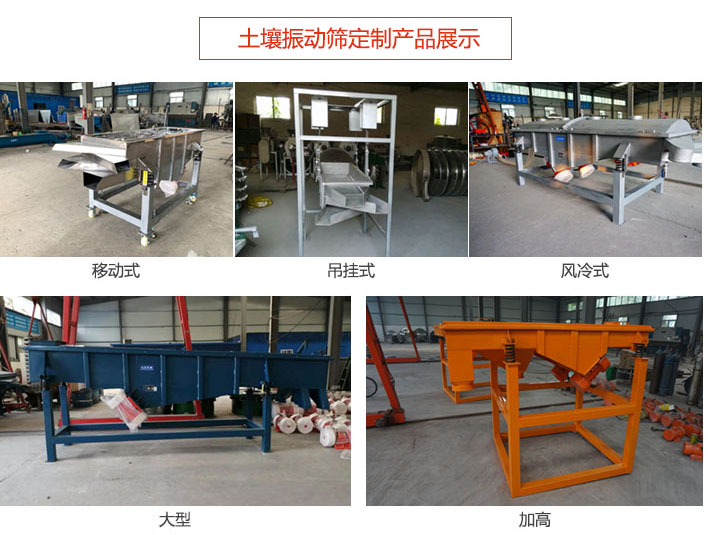 土壤振動(dòng)篩定制產(chǎn)品展示：移動(dòng)式，吊掛式，風(fēng)冷式，大型，加高等類型。