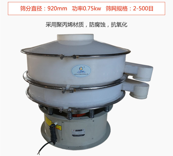 直徑1000型塑料振動(dòng)篩主要采用一種耐酸堿，耐腐蝕的塑料材質(zhì)制造而成。
