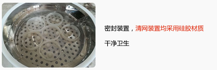 不銹鋼振動(dòng)篩全密封裝置，清網(wǎng)裝置均采用硅膠材質(zhì)，干凈衛(wèi)生。