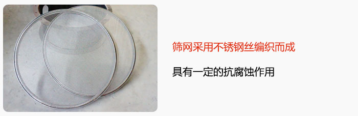 篩網(wǎng)采用不銹鋼絲編織而成，具有一定的抗腐蝕作用。