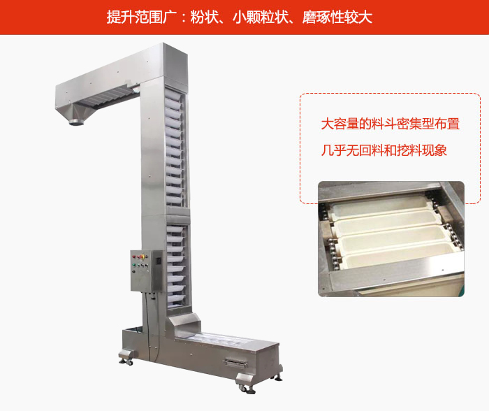 Z型斗式提升機的提升范圍廣：粉狀，小顆粒狀，磨琢性較大的物料都可輸送。