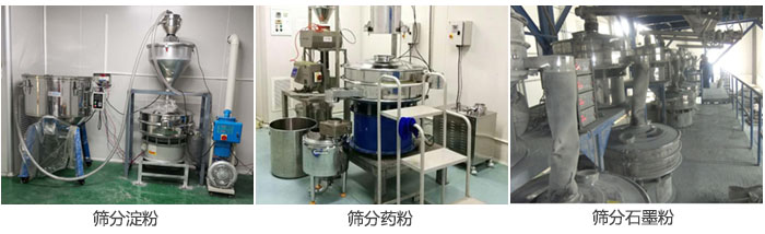 超聲波振動篩篩分淀粉，藥粉，石墨粉等物料使用現(xiàn)場