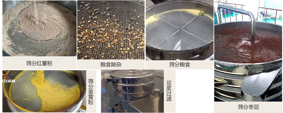 食品衛(wèi)生振動(dòng)篩篩分紅薯粉，糧食，棗泥，姜黃粉，豆?jié){等物料使用現(xiàn)場(chǎng)