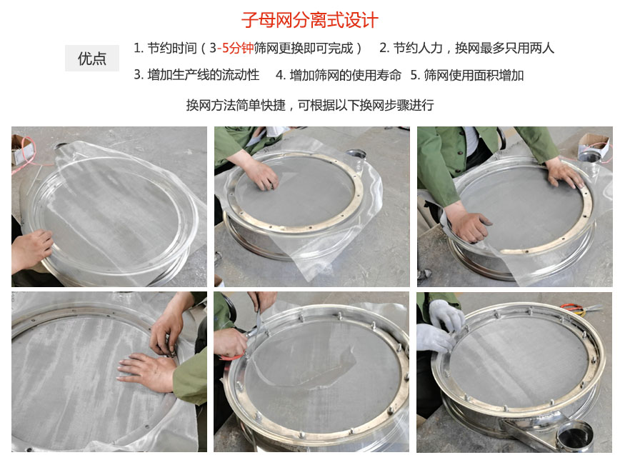 大漢振動機械換網優(yōu)勢：1，節(jié)省時間（3-5分鐘篩網更換即可完成）2，節(jié)省人力，換網只有兩人。3.增加生產線的流暢性。4.增加篩網壽命，彈跳球不直接撞擊子網。5.篩網使用面積增加。