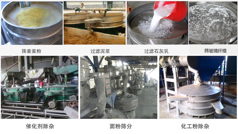 直徑600型振動篩篩分姜黃粉，玻璃纖維；過濾泥漿，石灰乳；催化劑，面粉，化工粉除雜等使用現(xiàn)場。