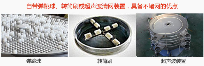 搖擺篩分機自帶彈跳球、轉(zhuǎn)筒刷或超聲波清網(wǎng)裝置，具備不堵網(wǎng)的優(yōu)點
