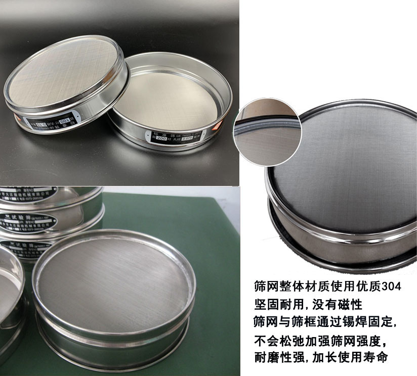 國(guó)標(biāo)試驗(yàn)篩框篩框整體材質(zhì)使用優(yōu)質(zhì)304堅(jiān)固耐用，沒(méi)有磁性篩網(wǎng)與篩框通過(guò)錫焊固定不會(huì)松弛加強(qiáng)篩網(wǎng)強(qiáng)度耐磨性強(qiáng)，加長(zhǎng)使用壽命。
