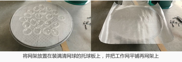 將網(wǎng)架放置在裝滿清網(wǎng)球的托球板上，并把工作網(wǎng)平鋪在網(wǎng)架上。