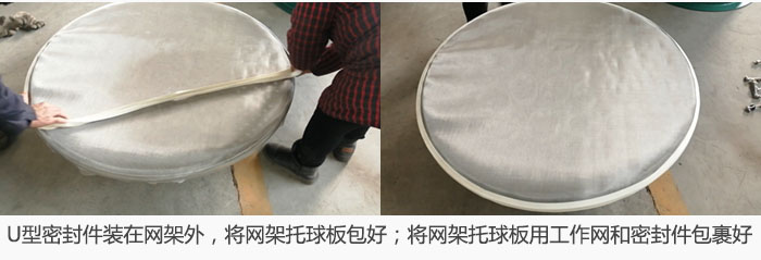 將U型密封件裝在網(wǎng)架外，將網(wǎng)架托球板包好；網(wǎng)架已裝好，網(wǎng)架托球板用工作網(wǎng)和密封件包裹好。