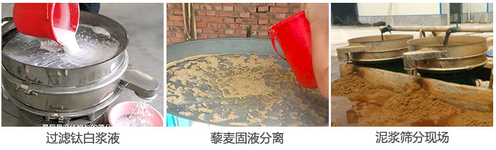液體振動(dòng)篩過濾鈦白漿液，泥漿，藜麥固液分離現(xiàn)場(chǎng)圖。