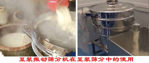 豆?jié){振動篩分機(jī)在豆?jié){篩分中的使用。
