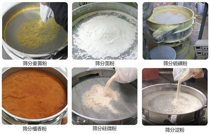 干粉振動篩篩分姜黃粉，面粉，淀粉，檀香粉，硫磺粉，硅微粉等粉狀物料使用現(xiàn)場。