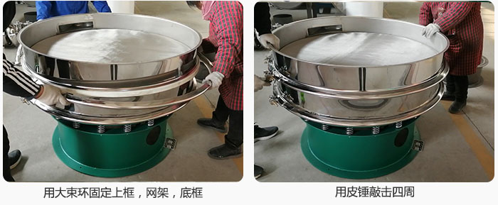 用大束環(huán)固定好已經(jīng)裝好的干粉振動篩的上框，網(wǎng)架，底框，并用皮錘敲擊四周，鎖緊螺絲扣。