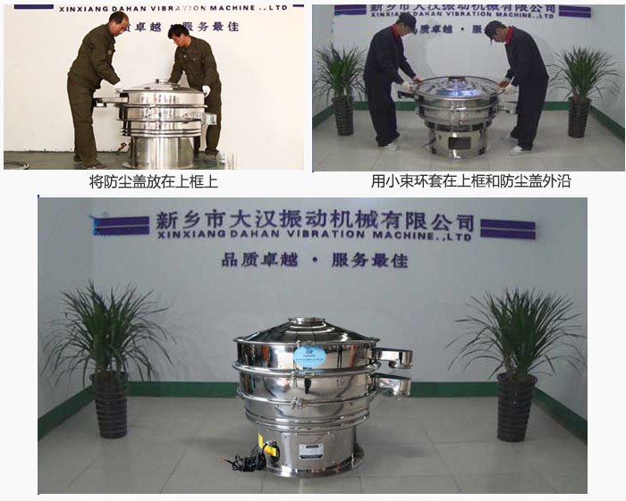最后蓋上防塵蓋，用小束環(huán)包裹在防塵蓋和上框外沿，這樣干粉振動篩換網(wǎng)就完成了！