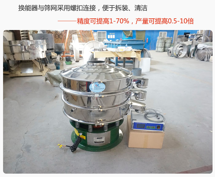 超聲波旋振篩換能器與篩網(wǎng)采用螺扣連接，便于拆裝、清潔，精度可提高1—70%，產(chǎn)量可提高0.5-10倍