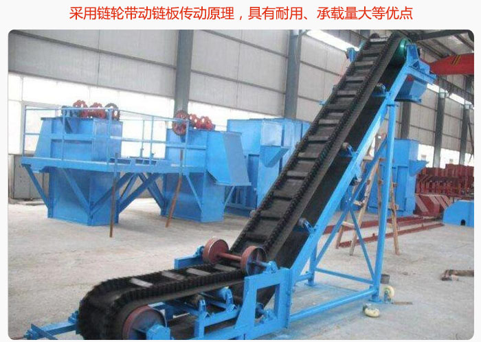 大傾角皮帶輸送機采用鏈輪帶動鏈板傳動原理，具有耐用、承載量大等優(yōu)點