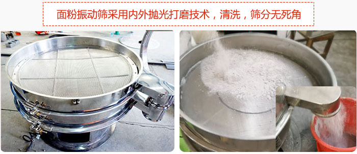 面粉振動(dòng)篩采用內(nèi)外拋光打磨技術(shù)，清洗，篩分無(wú)死角。